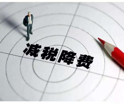 摩根大通预测:中国今年将推2万亿元减税降费措施