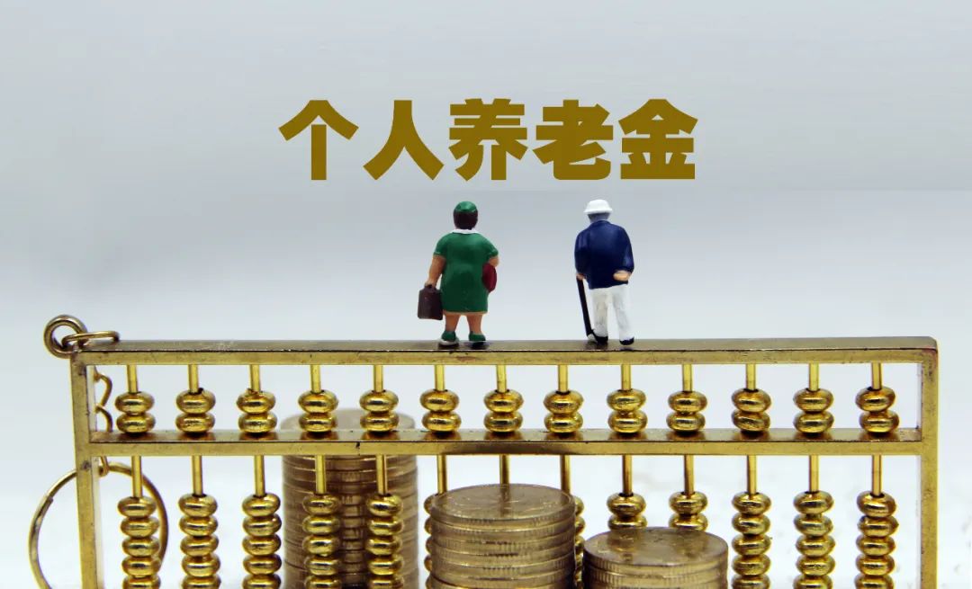 个人养老金重磅出炉 理财新机遇与深远影响解析